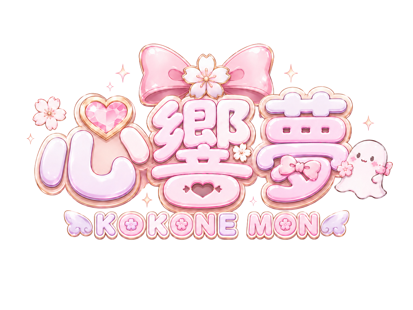心響 夢 Kokone Mon