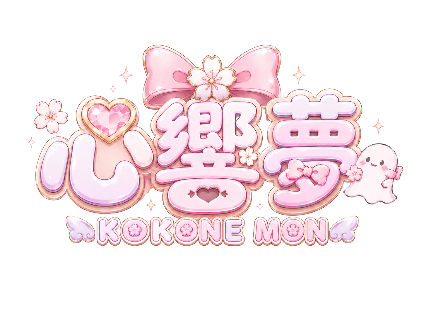 心響 夢 Kokone Mon